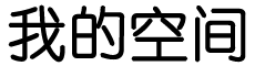 新传